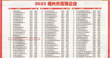 乱伦囗述权威发布丨2023绍兴市百强企业公布，长业建设集团位列第18位
